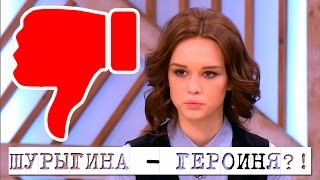 ШУРЫГИНА - ГЕРОИНЯ нашего времени?!