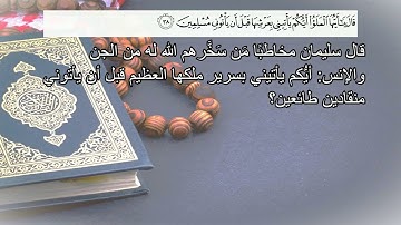 القرآن الكريم -   #27 - سورة مباركة النَّمۡلِ