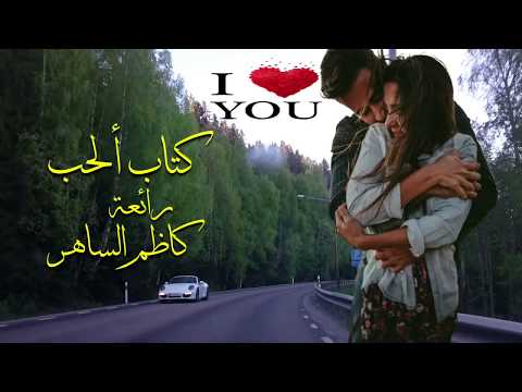 كتاب ألحب رائعة كاظم الساهر من تتر بداية ملسلسل مدرسة ألحب
