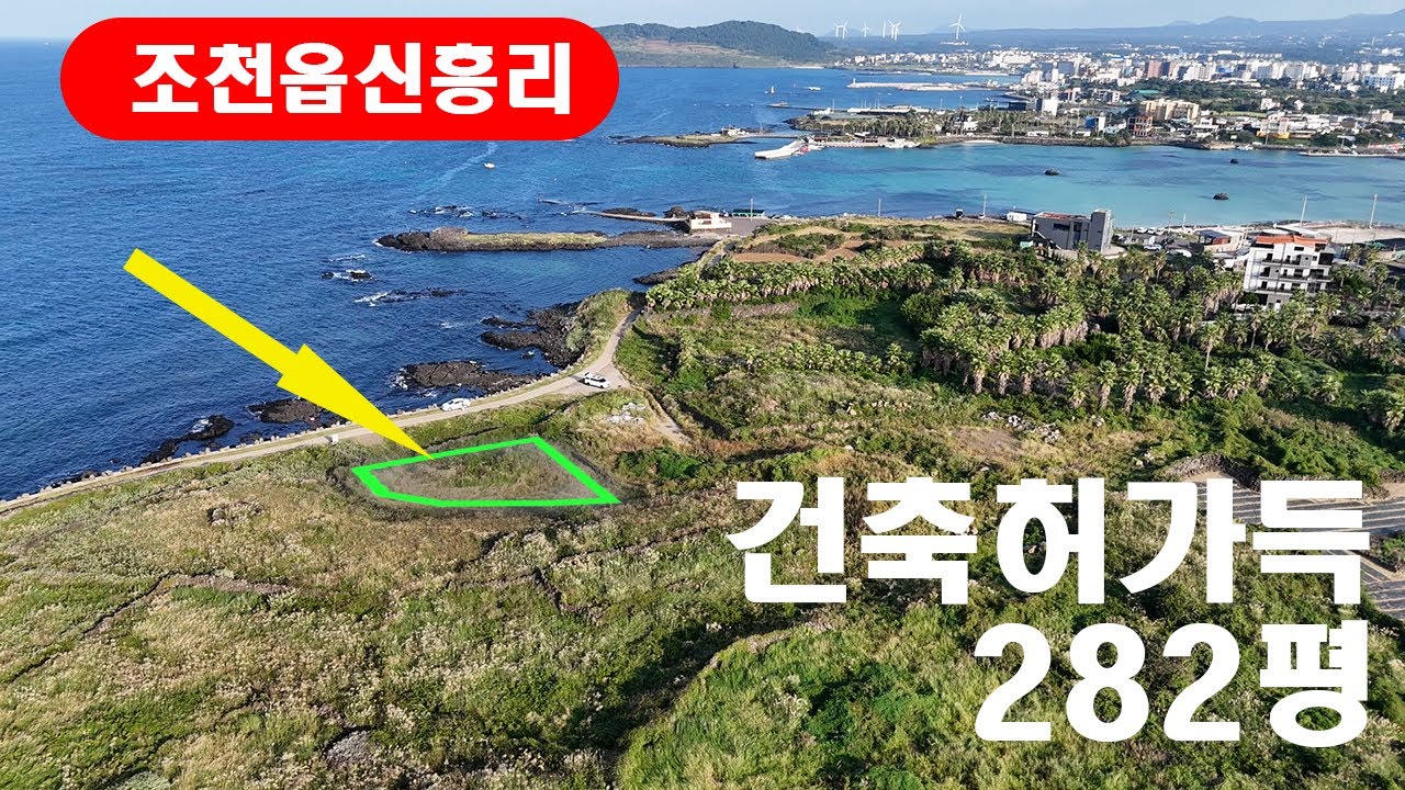 제주시 조천읍 신흥리 바닷가 접한 토지 건축허가득 282평 010 4436 0401 