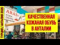 КАЧЕСТВЕННАЯ КОЖАНАЯ ОБУВЬ В АНТАЛИИ. ГДЕ КУПИТЬ ОРТОПЕДИЧЕСКУЮ ОБУВЬ В ТУРЦИИ. МАГАЗИН ОБУВИ ARAS