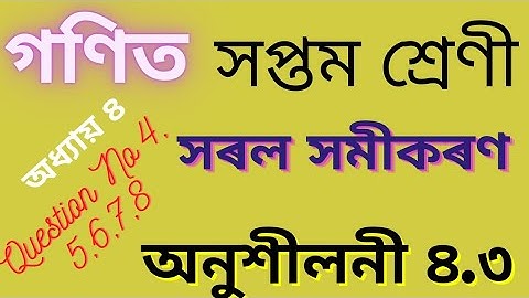 সপ্তম শ্ৰেণী- গণিত//সৰল সমীকৰণ/ অনুশীলনী ৪.৩/ Class 7 Maths Chapter 4/ Linear Equation/ Exercise 4.3