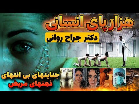 هـزارپـای انسـانی دکتر روانی مریض وجانی با ذهنی روان پریش دوختن چندین انسان ازدهن به مقعد 