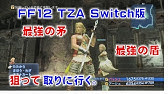 Ff12 Tza 白魔法 リブート 入手方法 Youtube