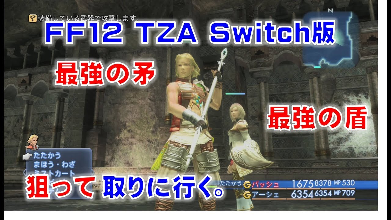 Ff12 Tza Switch版で最強の矛と最強の盾を狙って取りに行きます Ff12tza Switch版 Youtube