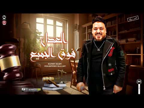العدل فوق الجميع وبيعشقة المخلوق محمد سلطان مواويل شعبى 2024
