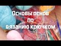 Основы основ по вязанию крючком