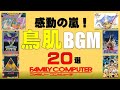 【ファミコンBGM】あの感動をもう一度！初めて聴いて衝撃が走った～鳥肌BGM～