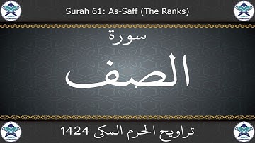 تراويح الحرم المكي 1424 - سورة الصف
