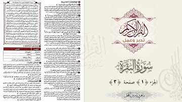 القرآن تدبر وعمل صفحة 3 #سورة البقرة د ماهر ياسين الفحل