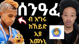 ብዛዕባ ኖሆም ሰንዓፈ ክነግረኩም ።