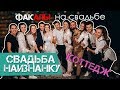 Как организовать свадьбу в загородном доме или коттедже 2018. Подарок мамы на свадьбу.