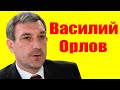 Василий Орлов ⇄ Vasiliy Orlov ✌ БИОГРАФИЯ