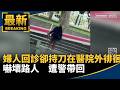 醫療、社福與兒少保護議題