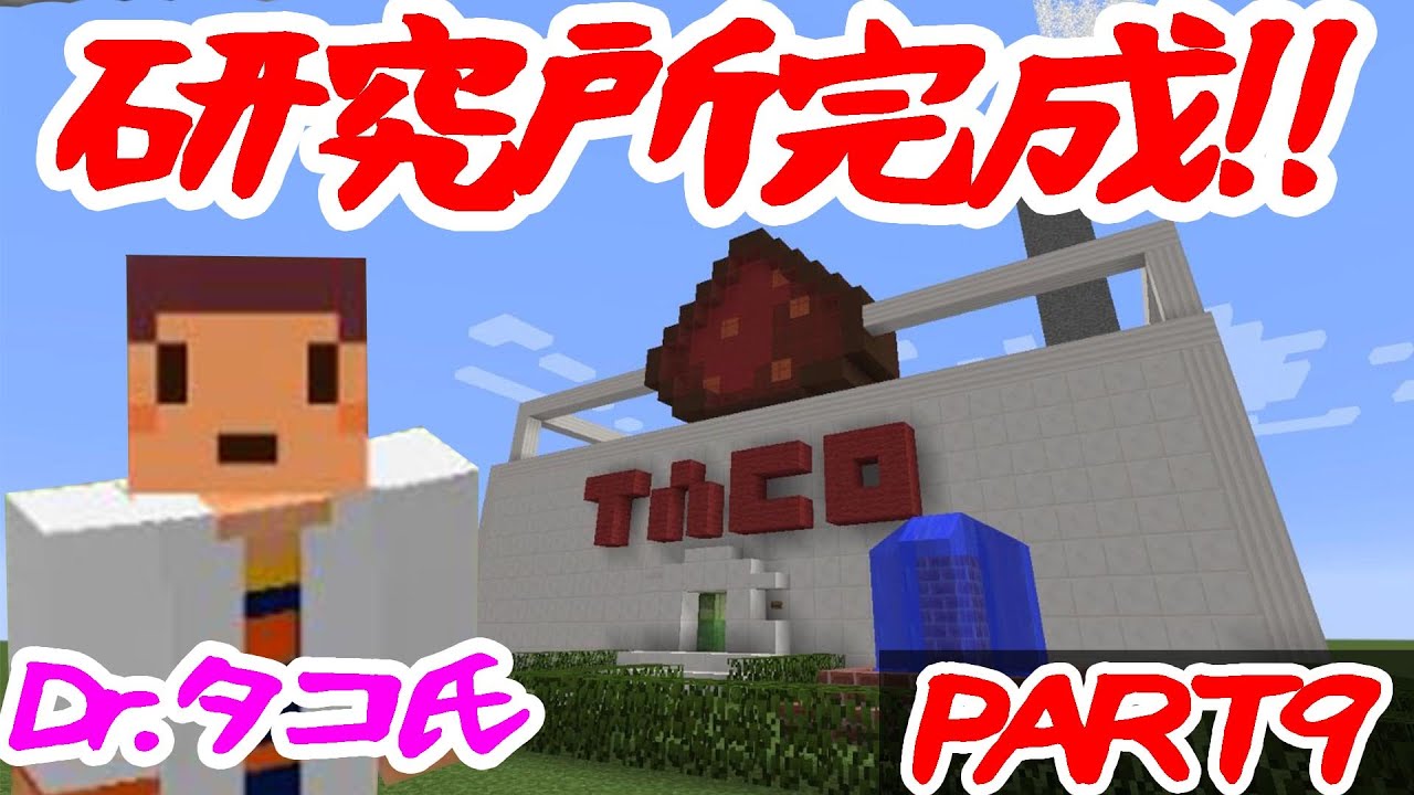 たこらいす Dr タコのレッドストーン研究所 ｐａｒｔ９ マインクラフト 研究所建設 編 Youtube