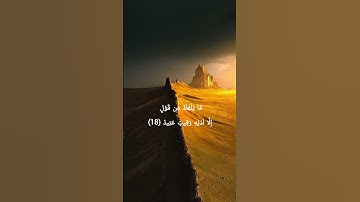 آيات بينات من سورة : ق - Qaf  - الجزء : (26)