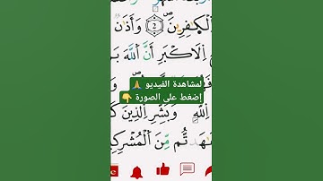 سورة التوبة برواية ورش Sourate At-Tawbah / للشيخ توفيق النوري