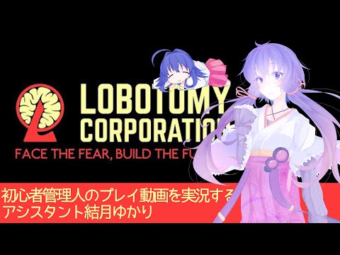 【Lobotomy Corporation】初心者管理人のプレイ動画を実況するアシスタント結月ゆかり Part1【A.I.VOICE実況プレイ】