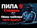 ПИЛА 9 СПИРАЛЬ -  ЧТО ПОКАЗАЛ ТРЕЙЛЕР | ЧЕГО ЖДАТЬ ОТ ФИЛЬМА