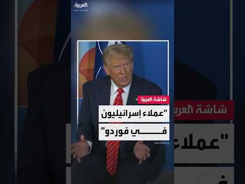 ترمب: إسرائيل دمرت منشأة فوردو النووية الإيرانية بالكامل