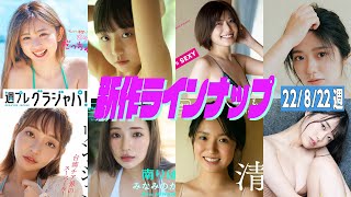 グラジャパ！新作LINE UP】2022/8/22週発売＜ゆうちゃみ、ピョ・ウンジ、天野麻菜、リン・シャン、南りほ、入來もも、杉本愛莉鈴＞