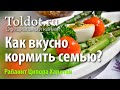 Как не провести всю жизнь на кухне и при этом вкусно кормить семью. Рабанит Ципора Харитан.