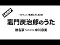 竈門炭治郎のうた - 椎名豪 featuring 中川奈美 (TVアニメ「鬼滅の刃」挿入歌) Cover by 藤末樹【フル/字幕/歌詞付/作業用】@CoverLoop