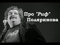 Про "Риф" Поляринова