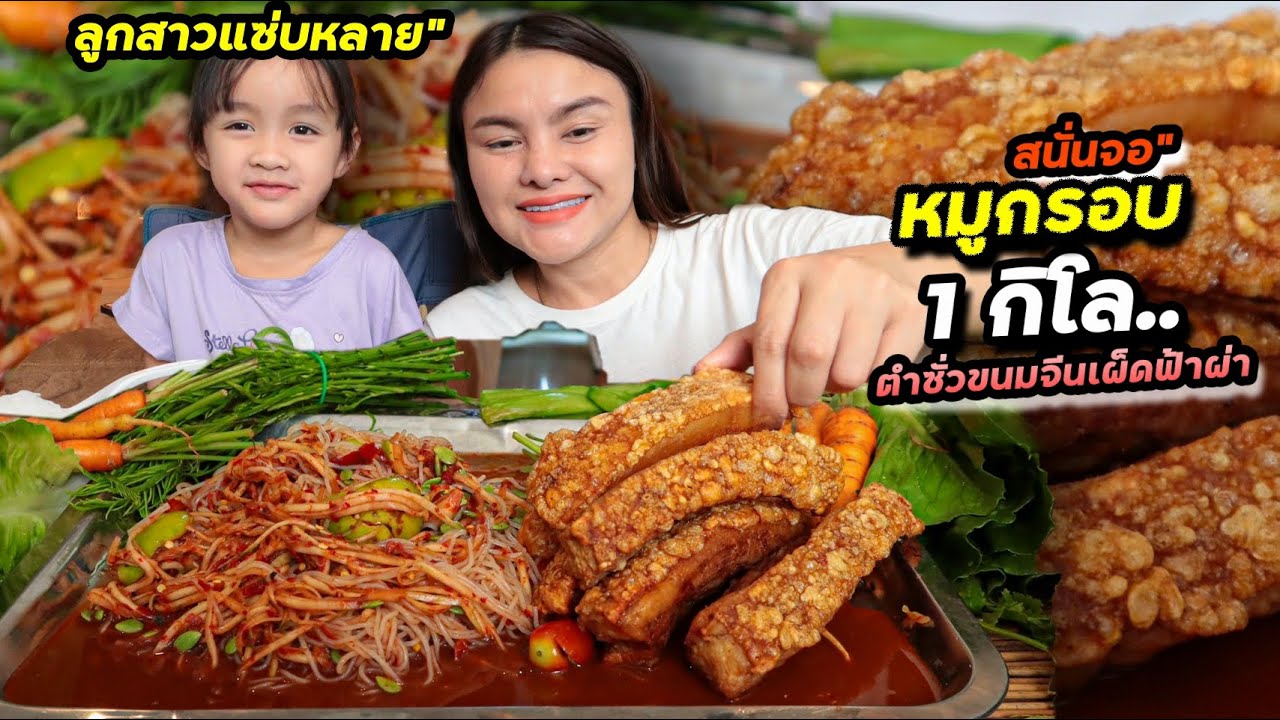 หมูกรอบ 1กิโล!! สูตรกรอบสนั่นจอ กินกับตำซั่วขนมจีนเผ็ดฟ้าผ่า  ลูกสาวหล่าบอกแซ่บหลาย | ตั้มมี่Channel