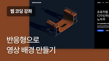 #23 반응형 영상 배경 만들기 - 웹 코딩 강좌