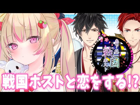 【恋下統一/PR】戦国武将がホストに！？行ってきます！！【女性Vtuber/しろいちご】