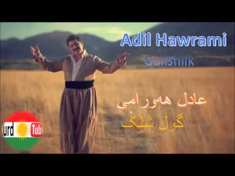 Adil Hawrami - Gullshilk = عادل هه‌ورامی - گوڵ شلک