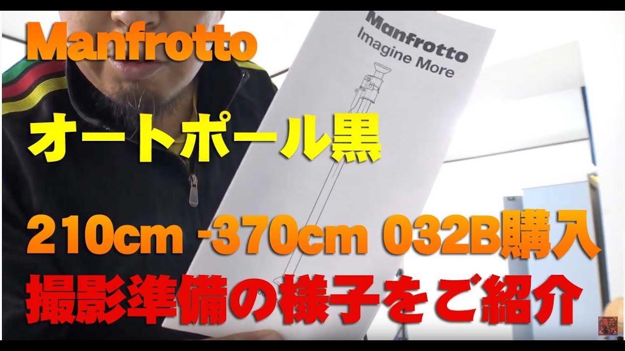 Manfrotto オートポール黒 210cm -370cm 032B購入 撮影準備の様子をご