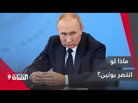 الهيمنة الأمريكية ماذا لو انتصر بوتين