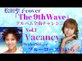 「Vacancy」松田聖子cover✨アルバム「The9thWave」全曲チャレンジ♪Vol.1💙ブルーローズれいら☆💙