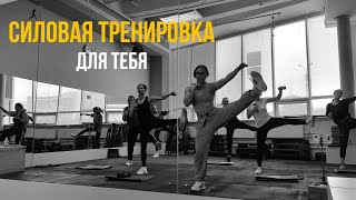 СИЛОВАЯ ТРЕНИРОВКА ДЛЯ ТЕБЯ | групповая тренировка | тренировка на все тело