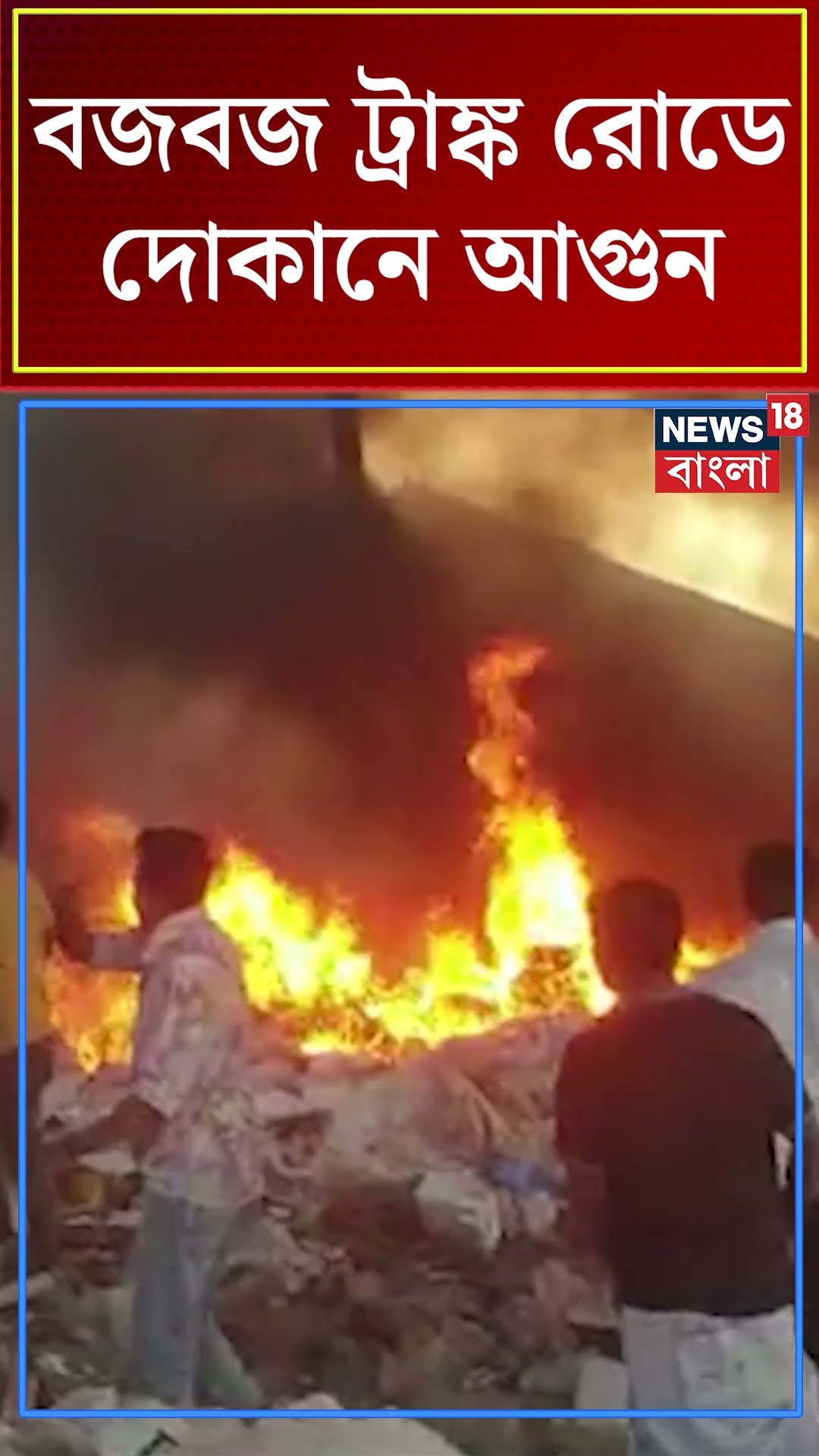 Budge Budge ট্রাঙ্ক রোডে দোকানে আগুন, ঘটনাস্থলে দমকলের ১টি এঞ্জিন #shorts