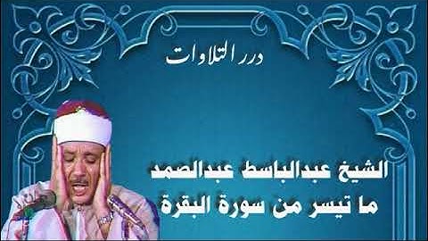 الشيخ عبدالباسط محمد عبدالصمد ما تيسر من سورة البقرة