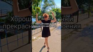 #shorts заряжайтесь позитивом