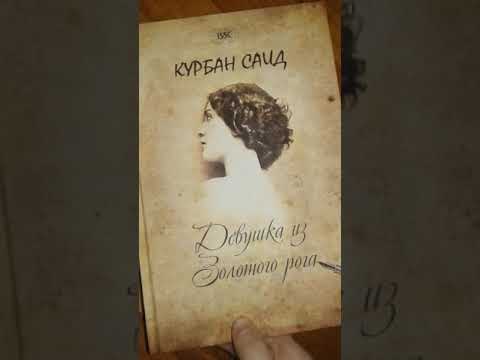 Отзывы о книге "Девушка из золотого Рога"