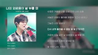 나의 외로움이 널 부를 때 - 건호 (CORTIS), 이무진ㅣ원곡: 장필순ㅣ리무진서비스 [가사/Lyrics]