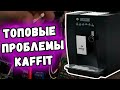 Кофемашина Kaffit Nizza KLM1604. Ошибка &quot;Добавить кофе!&quot;