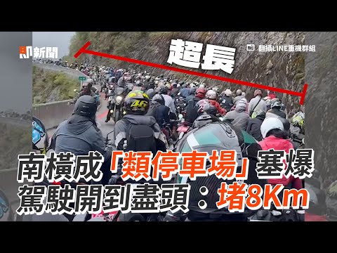 南橫公路塞爆！駕駛開到盡頭：堵8km｜類停車場｜通車｜生活