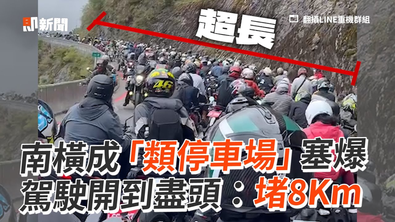南橫公路塞爆 駕駛開到盡頭 堵8km 類停車場 通車 生活 Youtube
