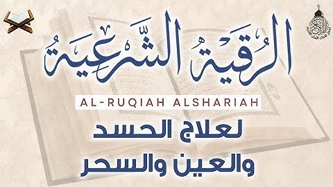 رقية شرعية لعلاج الحسد والعين والسحر للقارئ أحمد خضر