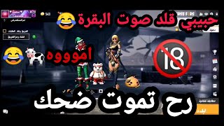 خرفنة||خليتو يقلد صوت كل الحيواناتصوت الحمار احلى شي+رشاش بوسات/اخ بطني/اضحك/فري فاير/FREE FIRE