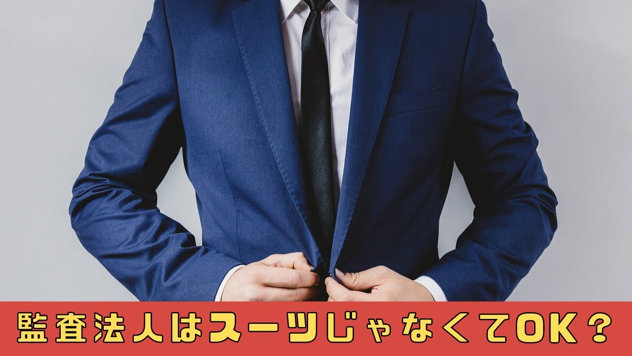 監査法人の服装について スーツを着なくていいって本当 私服 とむやむくん日記