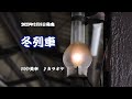『冬列車』川中美幸 カラオケ 2023年2月8日発売