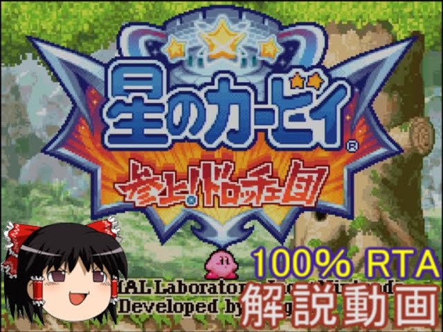 Rta 星のカービィ 参上 ドロッチェ団 100 59分44秒 解説動画 Youtube