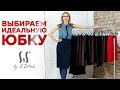 Как выбрать юбку | Стильные юбки на осень 2017